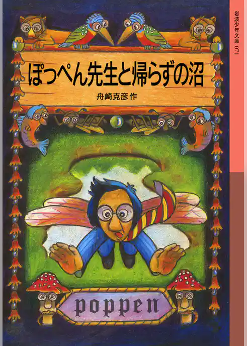 ぽっぺん先生と帰らずの沼
