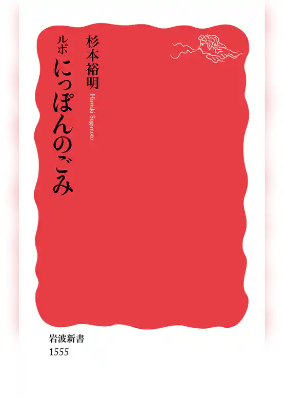 ルポ　にっぽんのごみ