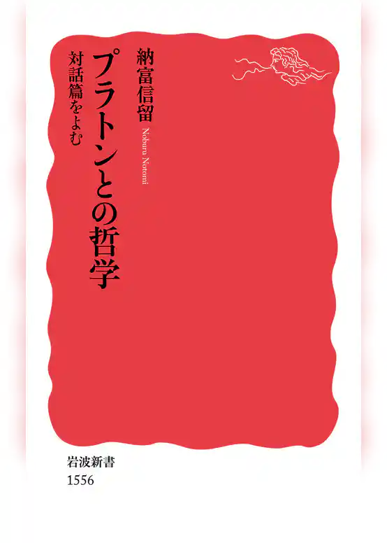 プラトンとの哲学　対話篇をよむ