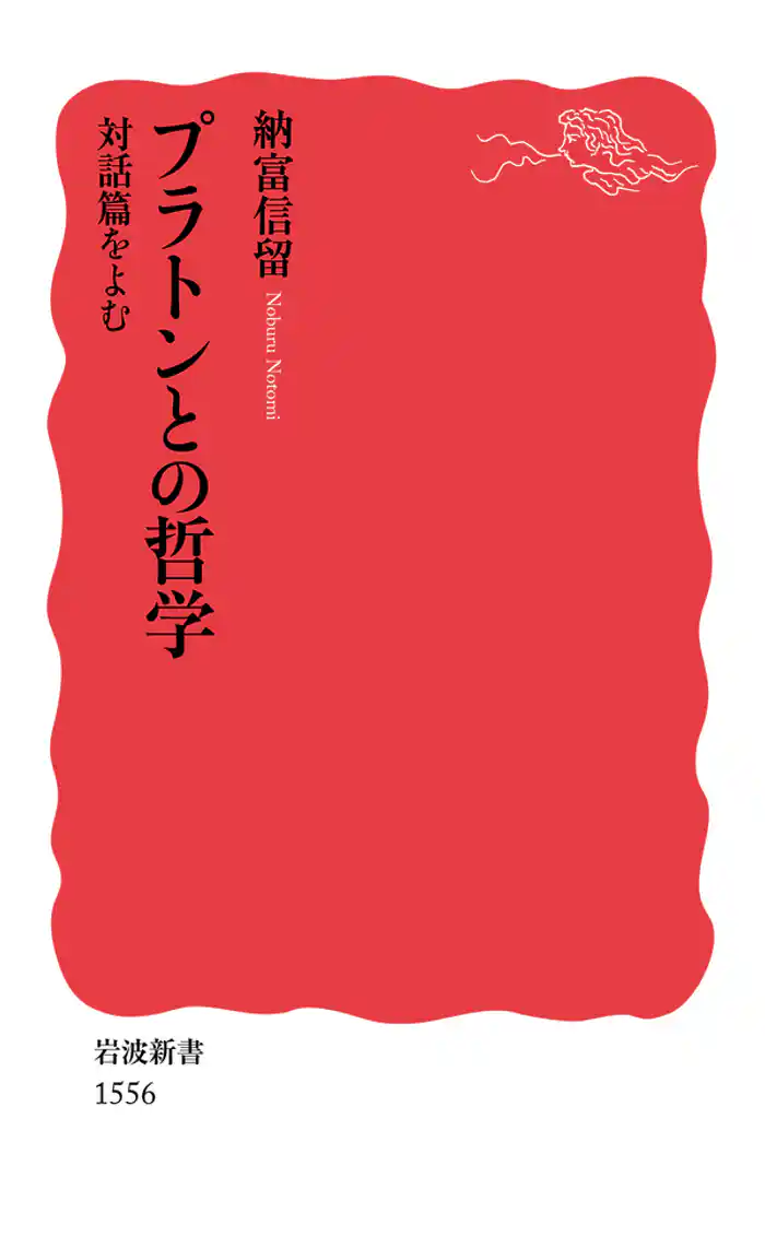 プラトンとの哲学 対話篇をよむ