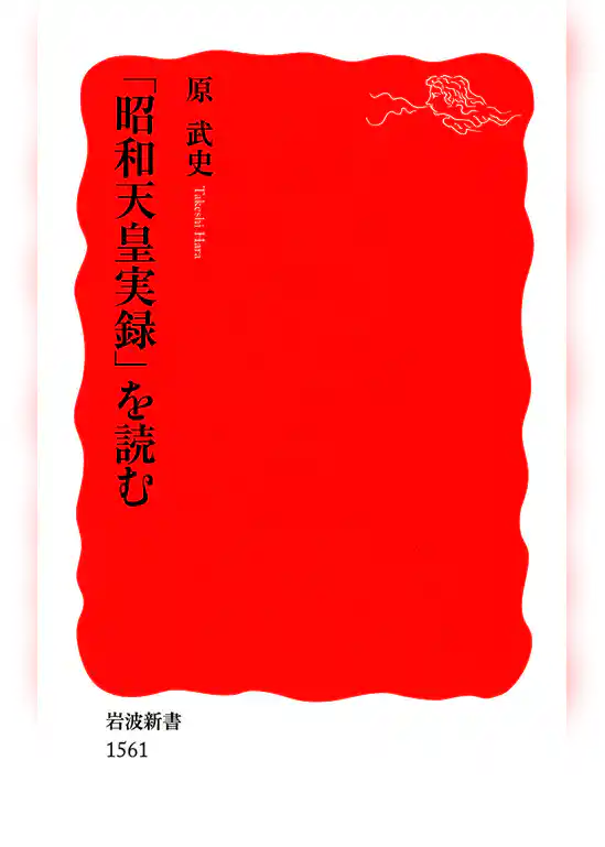 「昭和天皇実録」を読む
