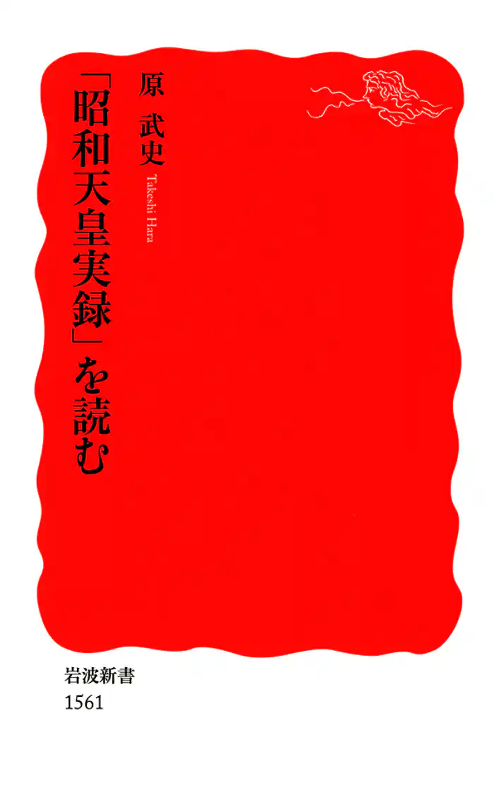 「昭和天皇実録」を読む