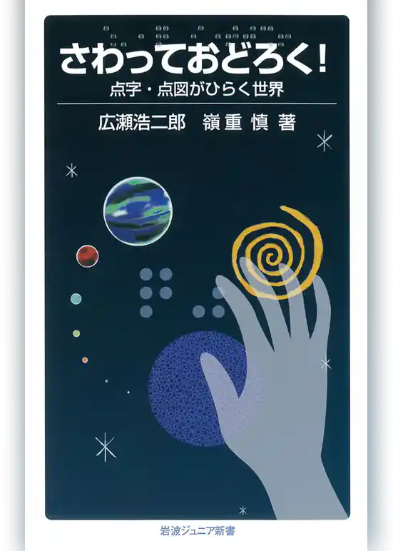 さわっておどろく！　点字・点図がひらく世界