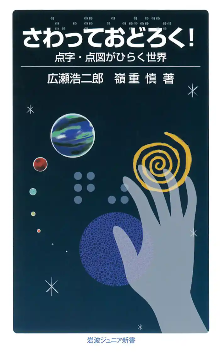 さわっておどろく! 点字・点図がひらく世界