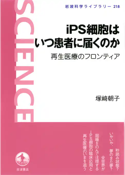 iPS細胞はいつ患者に届くのか　再生医療のフロンティア