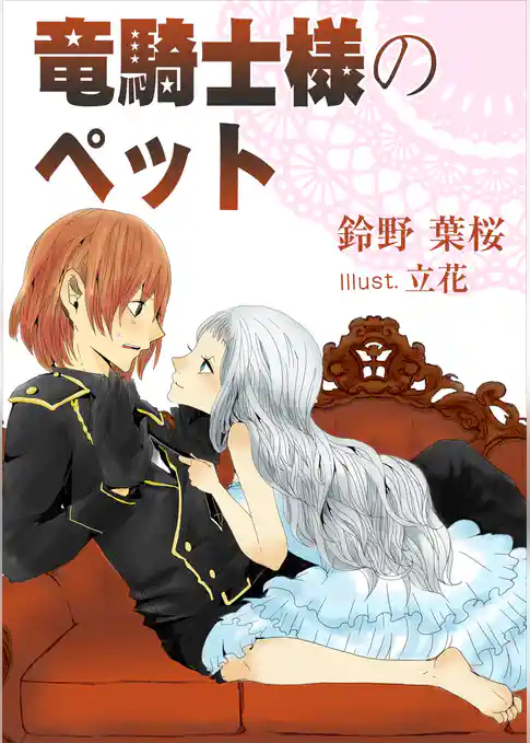 竜騎士様のペット