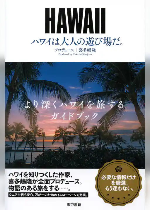 ハワイは大人の遊び場だ。