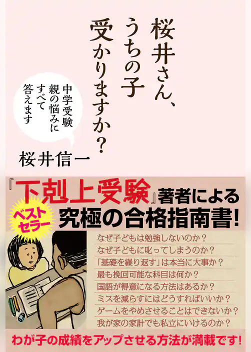 桜井さん、うちの子受かりますか？　中学受験　親の悩みにすべて答えます