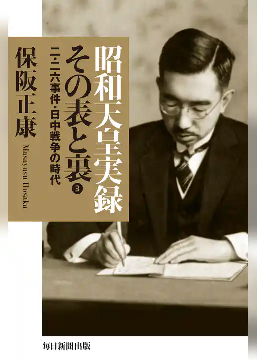 昭和天皇実録 その表と裏