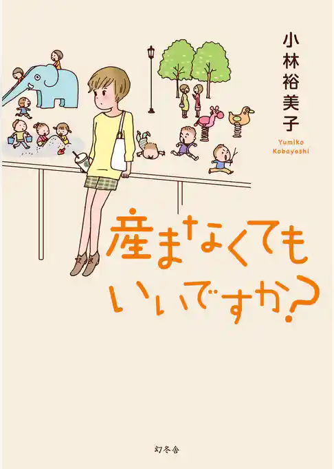 産まなくてもいいですか？