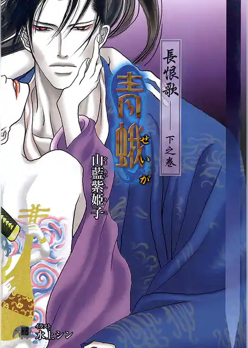 長恨歌【イラスト入り】