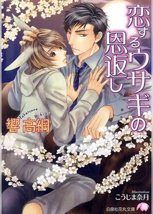 恋するウサギの恩返し【イラスト入り】