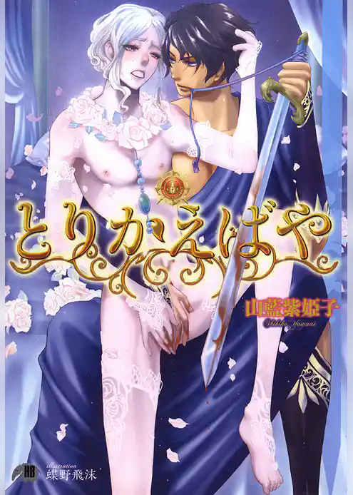 とりかえばや【イラスト入り】