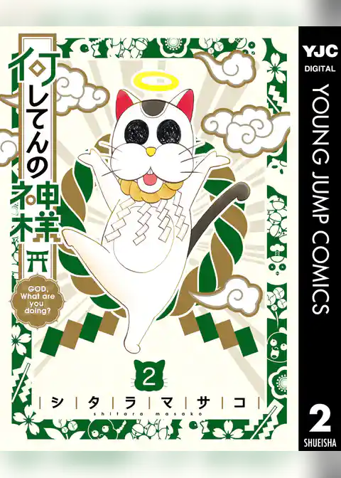 何してんの神様