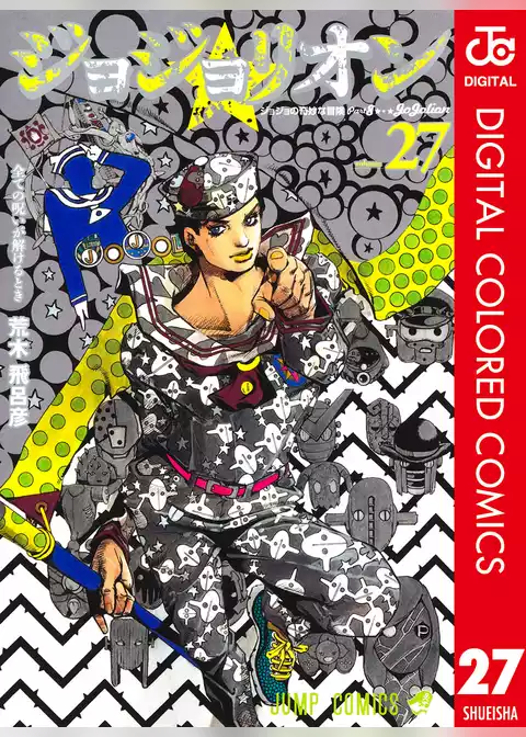 ジョジョの奇妙な冒険 第8部 ジョジョリオン カラー版