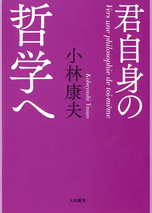 君自身の哲学へ