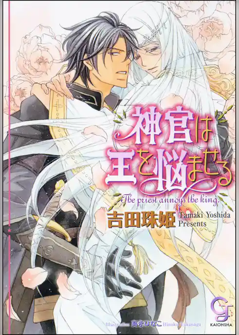 神官は王を悩ませる