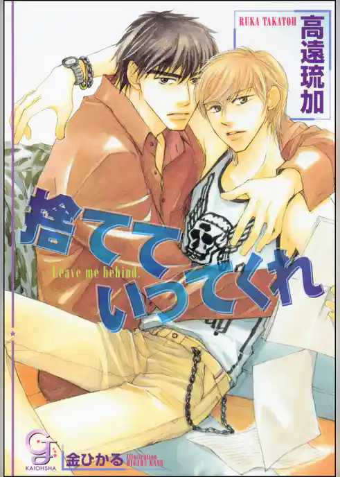 捨てていってくれ