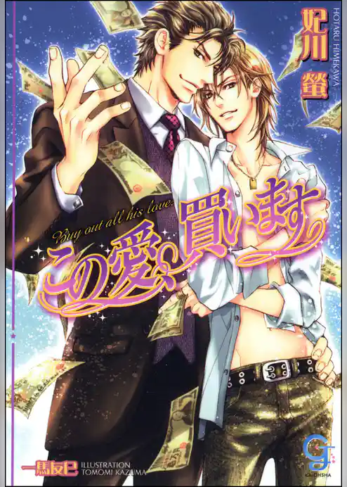 この愛、買います