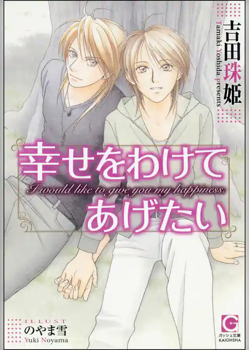 幸せをわけてあげたい