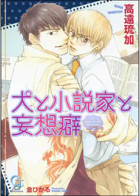 犬と小説家と妄想癖