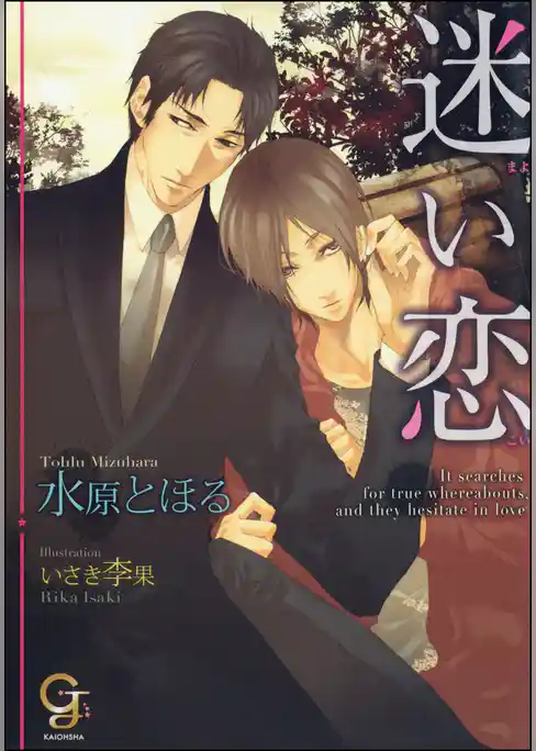 迷い恋