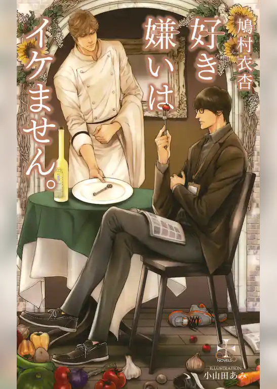 好き嫌いはイケません。【特別版】(イラスト付き)