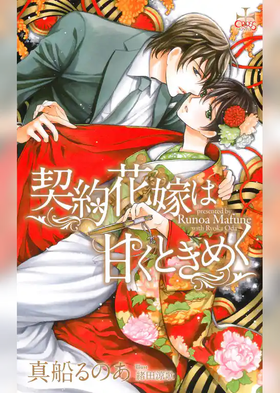 契約花嫁は甘くときめく【特別版】(イラスト付き)