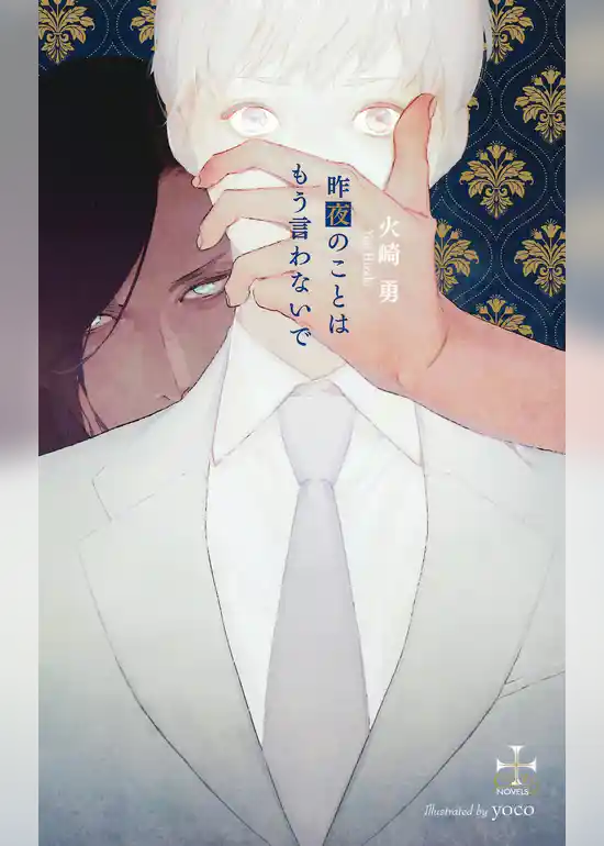 昨夜のことはもう言わないで【特別版】(イラスト付き)