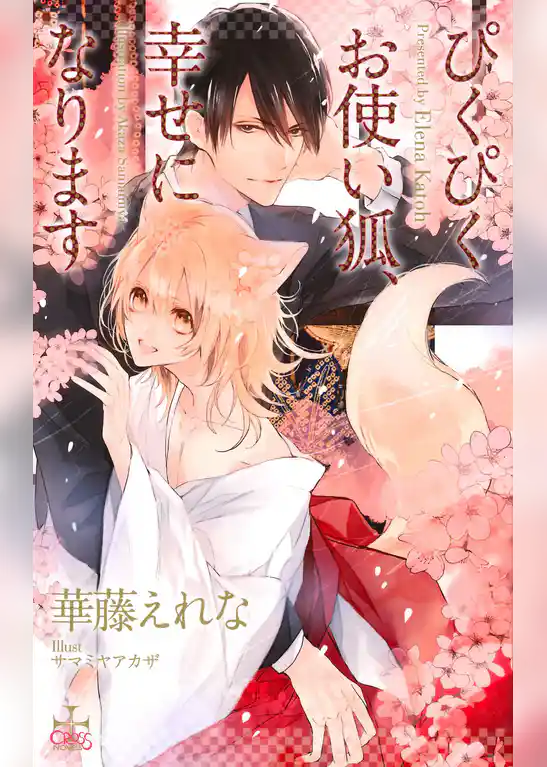 ぴくぴくお使い狐、幸せになります【特別版】(イラスト付き)