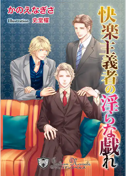 快楽主義者の淫らな戯れ【書下ろし】