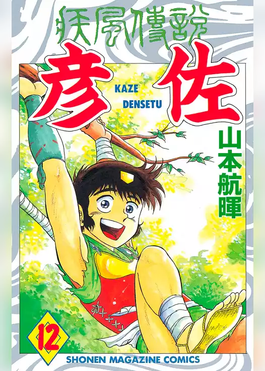 疾風伝説　彦佐