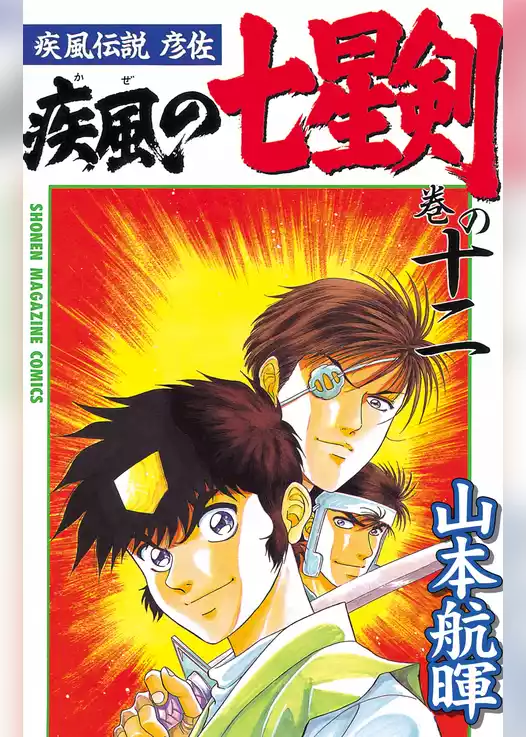 疾風伝説彦佐　疾風の七星剣