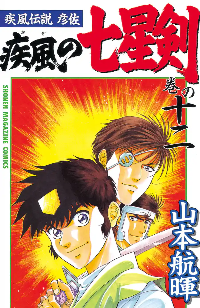 疾風伝説彦佐 疾風の七星剣(12)