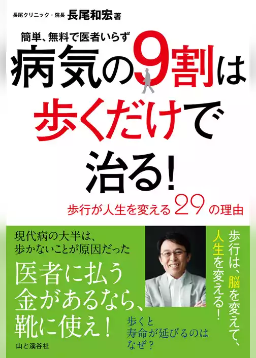 病気の9割は歩くだけで治る！ ～歩行が人生を変える29の理由～　 簡単、無料で医者いらず
