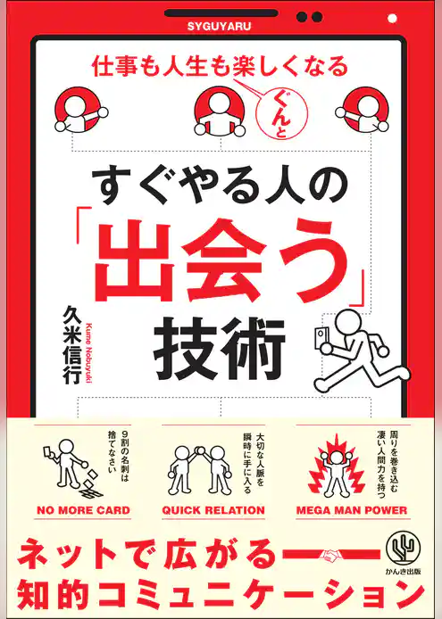 すぐやる人の「出会う」技術