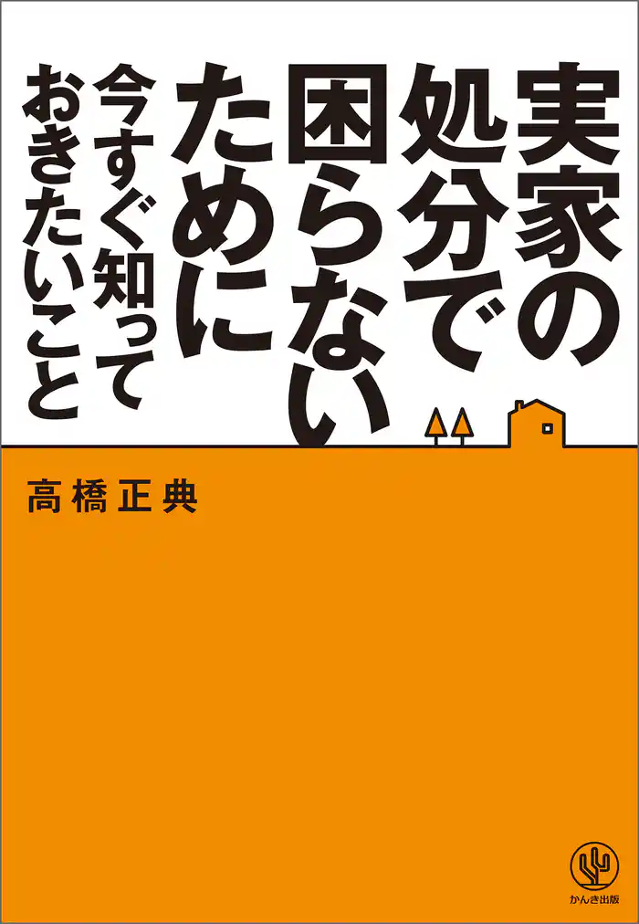 実家の処分で困らないために今すぐ知っておきたいこと