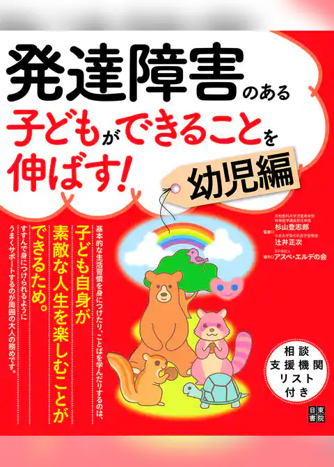 発達障害のある子どもができることを伸ばす！ 幼児編