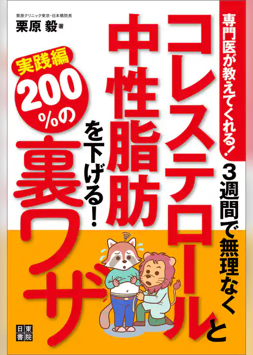 専門医が教えてくれる！ 3週間で無理なくコレステロールと中性脂肪を下げる200％の裏ワザ実践編