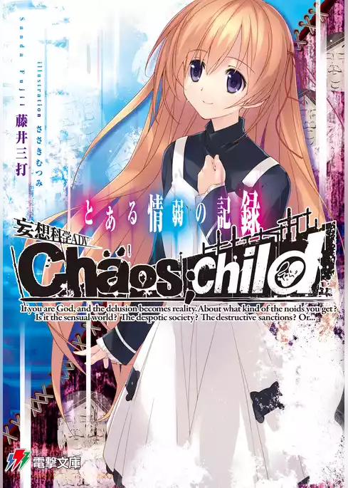 妄想科学ADV　CHAOS；CHILD　とある情弱の記録
