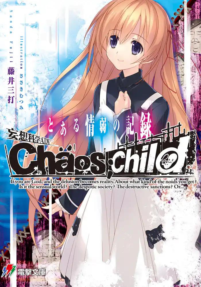 妄想科学ADV　CHAOS；CHILD　とある情弱の記録
