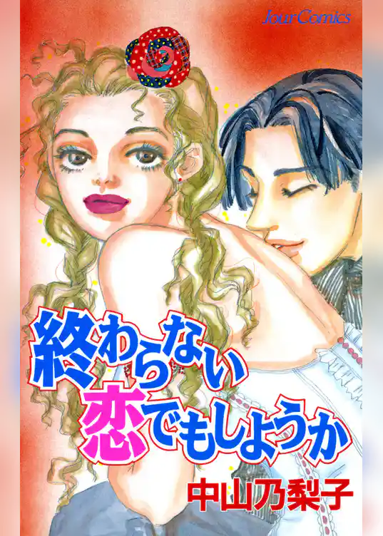 終わらない恋でもしようか