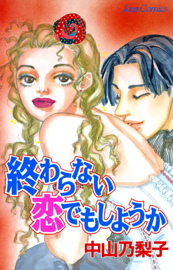 終わらない恋でもしようか