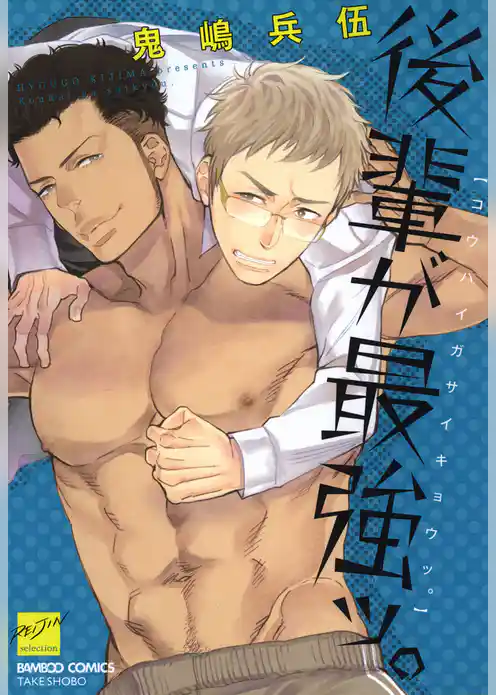 後輩が最強ッ。