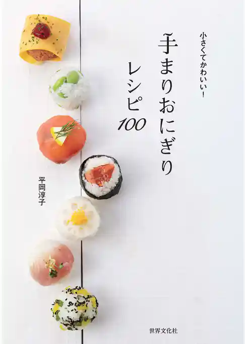 手まりおにぎりレシピ100　小さくてかわいい！