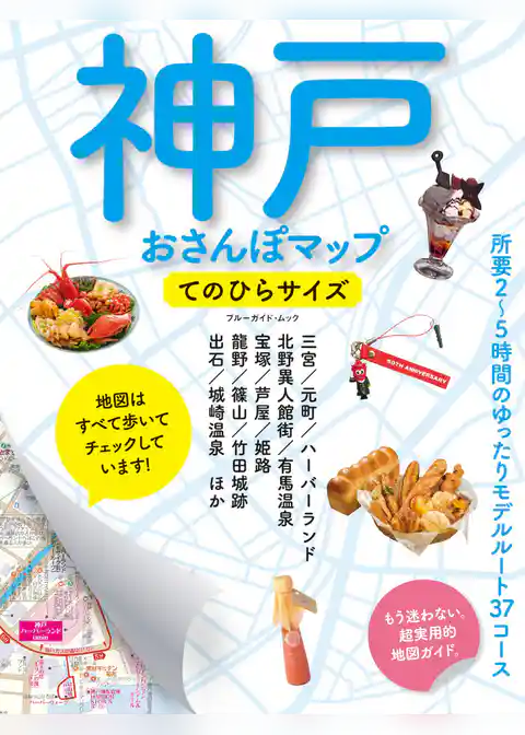 神戸おさんぽマップ　てのひらサイズ