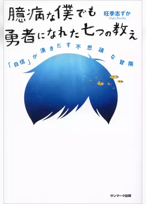 臆病な僕でも勇者になれた七つの教え