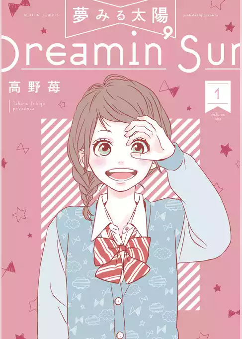 夢みる太陽