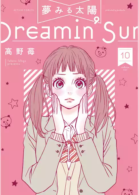 夢みる太陽