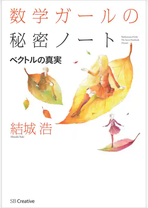 数学ガールの秘密ノート／ベクトルの真実